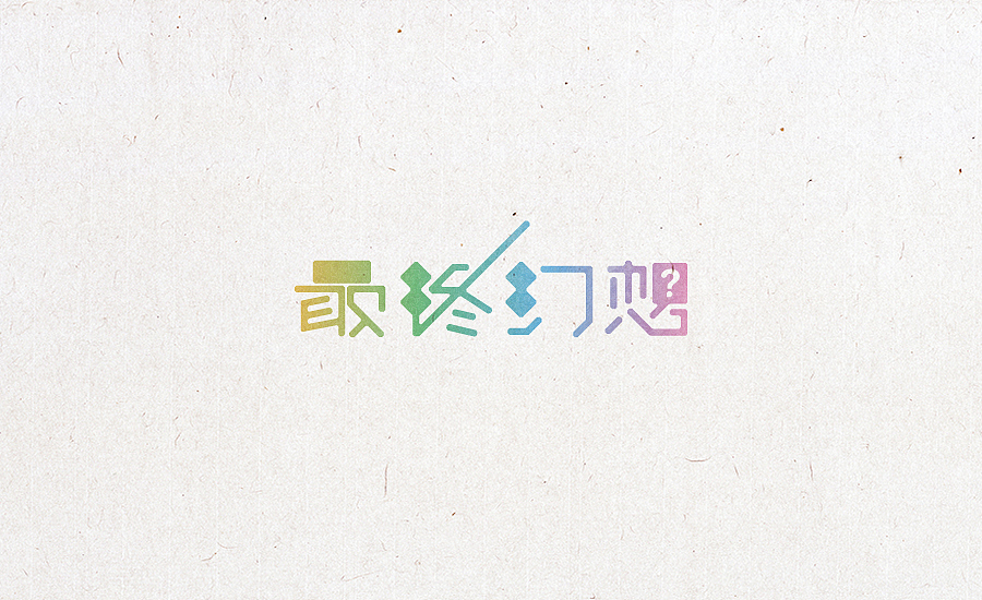 2015字体设计合集（图ZNDU3NjcyODg=） - 字体/字形 - 站酷设计师小阿明原创素材 - 站酷ZCOOL