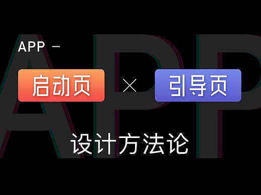 闪屏引导页设计方法概述