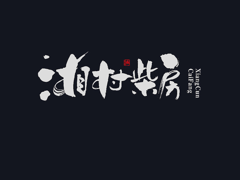 毛笔字体【七月】（图ZODUzNzkwNTY=） - 字体/字形 - 站酷设计师悟空字迹原创素材 - 站酷ZCOOL