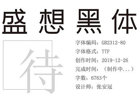 盛想黑体诞生了（个人主页-ZMTA4OTUwMA==） - 平面 - 站酷设计师盛想字库原创素材 - 站酷ZCOOL