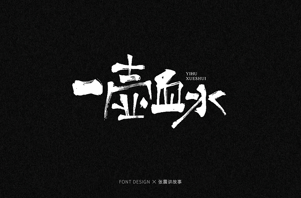 手写字集（图ZMjIyMDYzNTQ0） - 字体/字形 - 站酷设计师发了个条原创素材 - 站酷ZCOOL