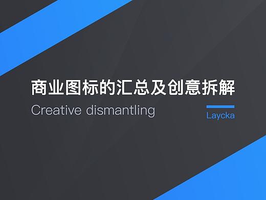 商业图标的汇总及创意拆解