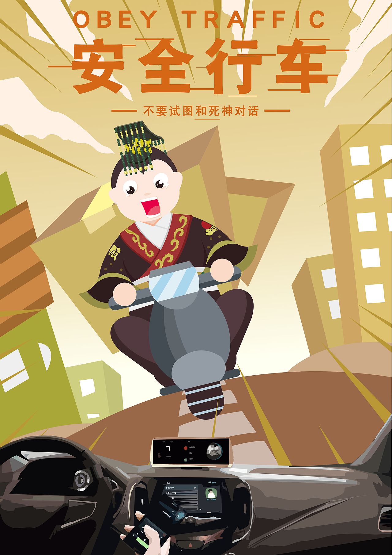 海昏侯文化创意产品(文创)海报设计——安全行车类海报