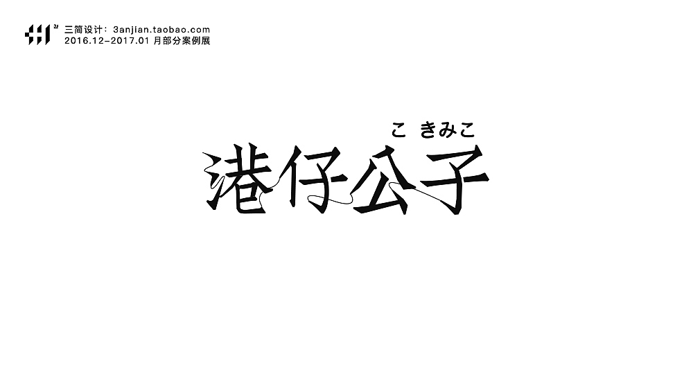 【cvinner】三简设计丨16.12-17.01部分字体设计案例展示(包含练习及飞机稿)