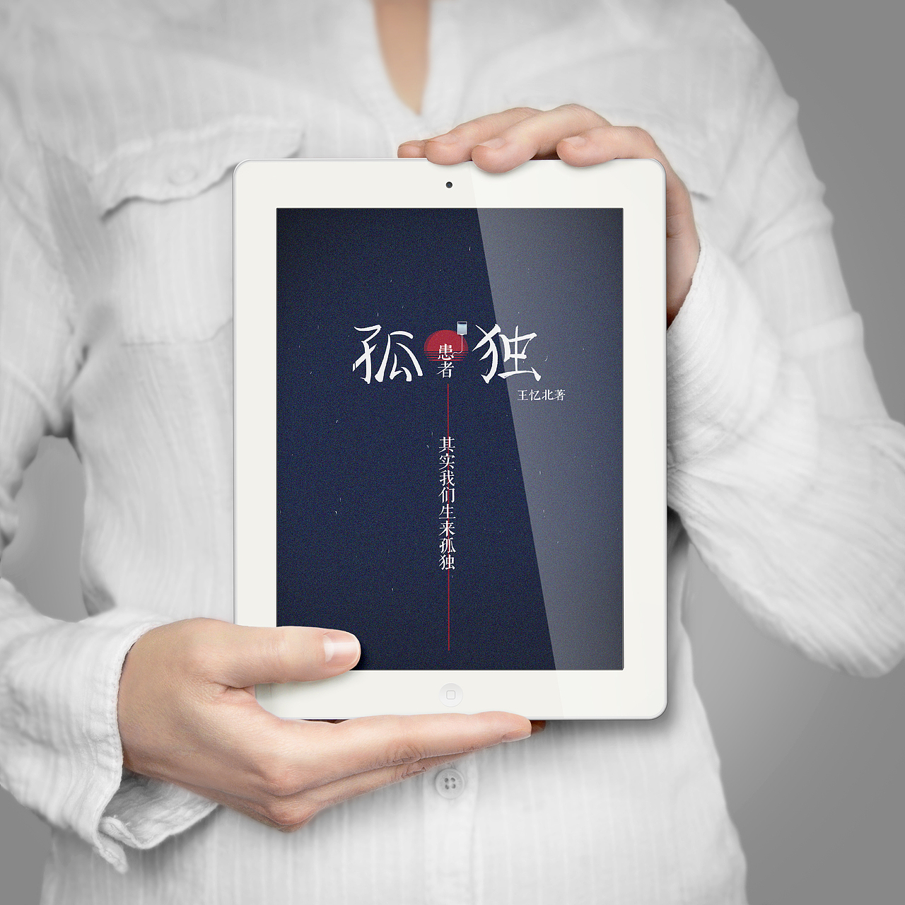 孤独患者书籍封面相关设计（图ZMTMzMjMxMDA0） - 书籍/画册 - 站酷设计师阳光的某某王原创素材 - 站酷ZCOOL