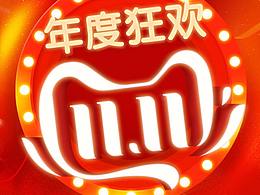 双11详情页促销关联