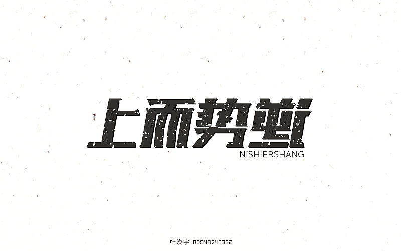 [6月]字体设妓（图ZNTE1NDgxNzI=） - 字体/字形 - 站酷设计师叶二二原创素材 - 站酷ZCOOL