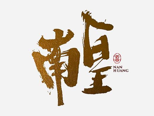 书法字体LOGO设计 三十八期