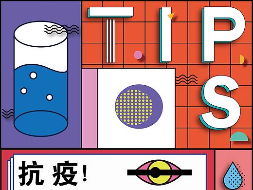 孟菲斯风格防疫海报