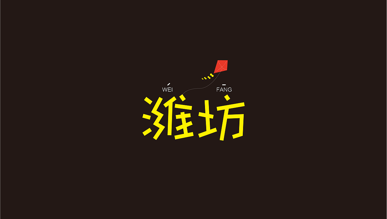 潍坊字体设计练习