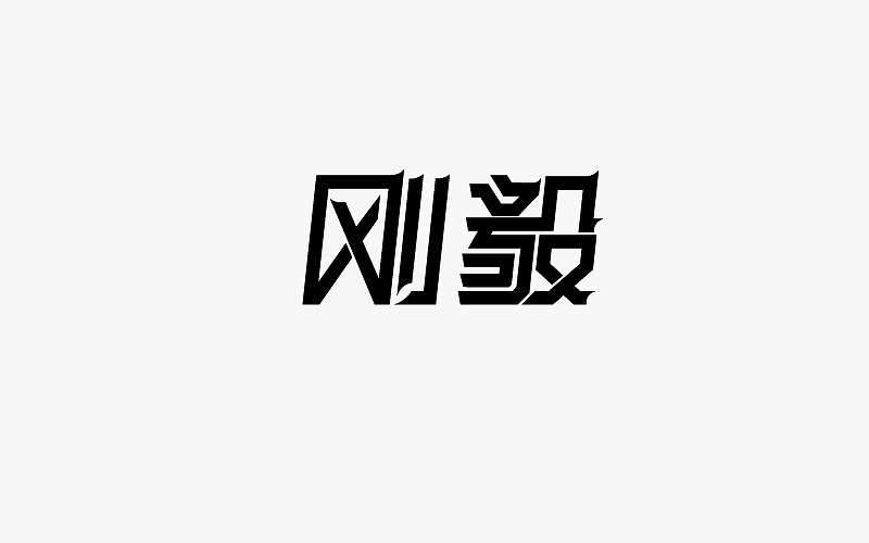 7-8月字体（图ZODk3MDk0Njg=） - 字体/字形 - 站酷设计师小小布谷鸟原创素材 - 站酷ZCOOL