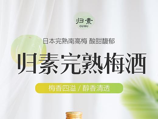 日本进口归素梅子酒详情页设计