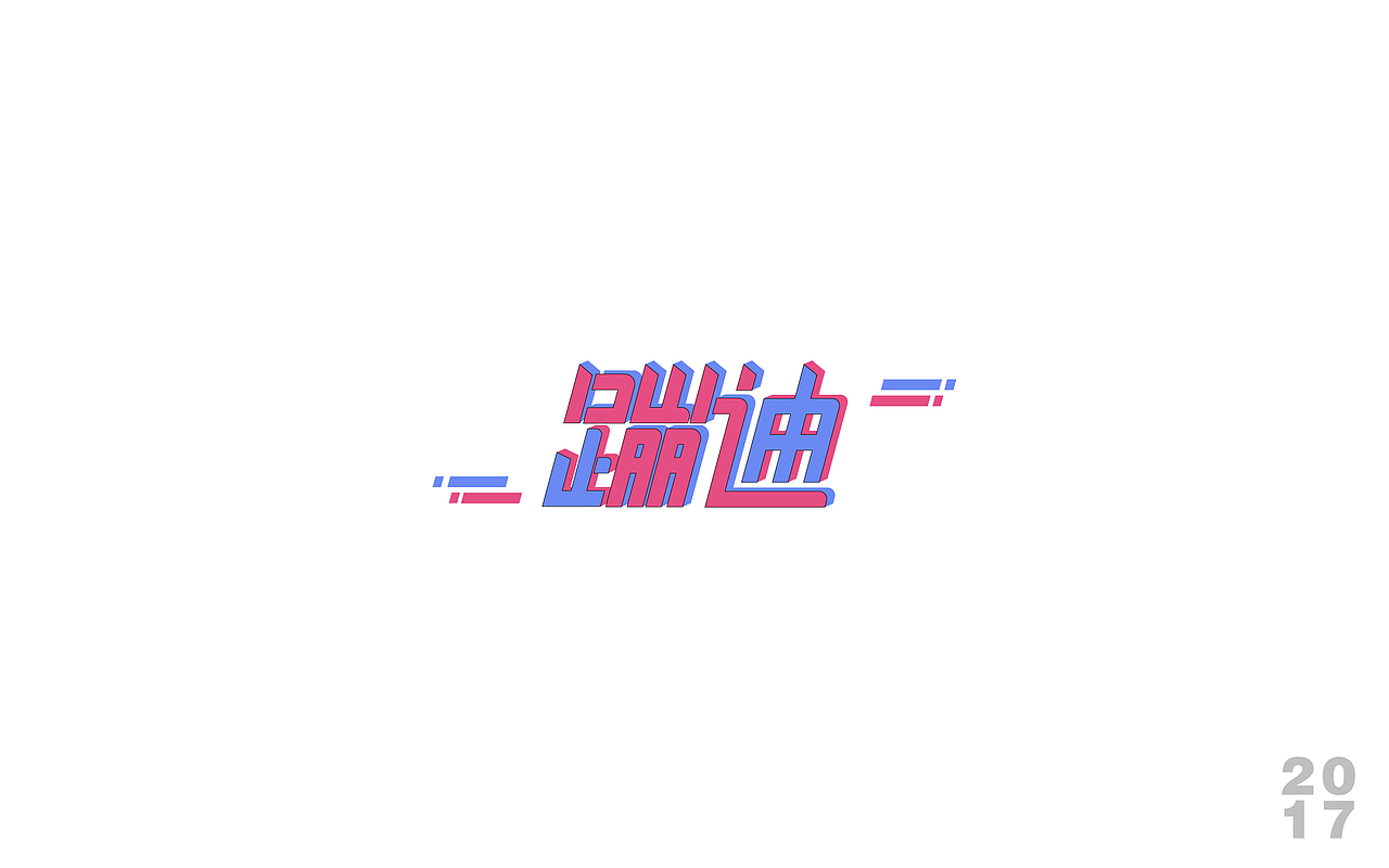 2017 字体设计