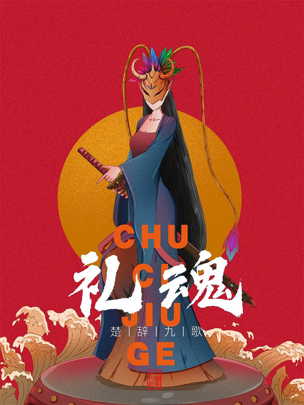 楚辞九歌（图ZMjE3ODk5MTg4） - 艺术插画 - 站酷设计师覃大熊原创素材 - 站酷ZCOOL