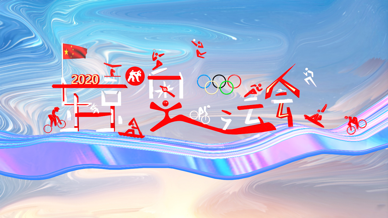 奥运字体设计图片