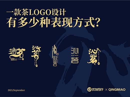 「沁茗」一款茶logo设计有多少种表现方式？