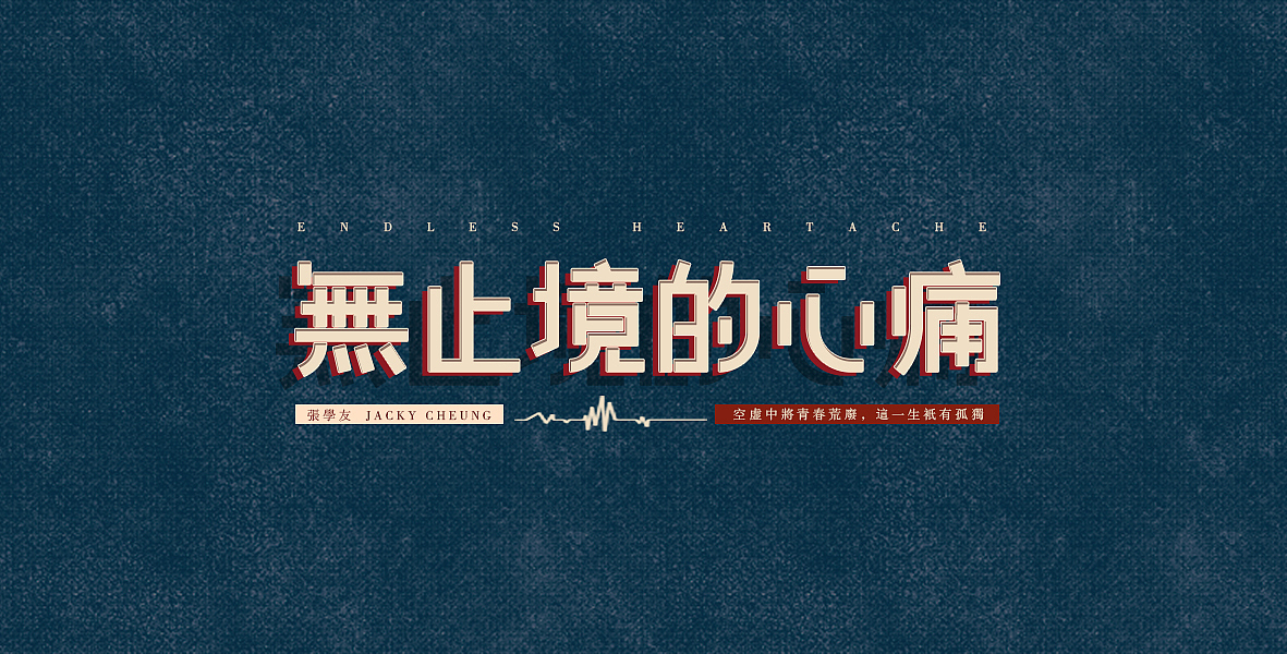 粤语歌集 | 字体设计（图ZMTU4NDA3NjQ0） - 字体/字形 - 站酷设计师A阿泽原创素材 - 站酷ZCOOL