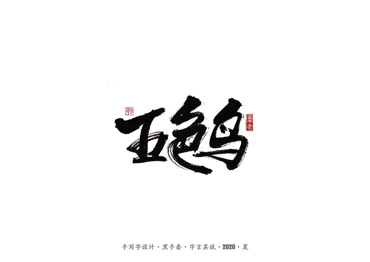 手写字 · 《安与骑兵》（图ZMjI1MDMyMjc2） - 字体/字形 - 站酷设计师字言其说原创素材 - 站酷ZCOOL