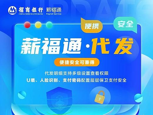 招商银行薪福通2.0—代发功能
