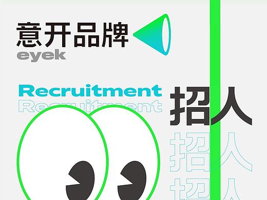 奇葩招聘才能出圈-EYEK意开品牌2022招人啦