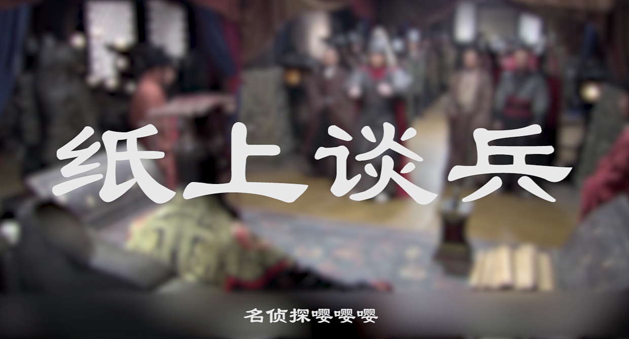 【大秦嘴炮帝国】嘴炮赵括 · 纸上谈兵