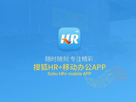 搜狐HR+ APP项目展示
