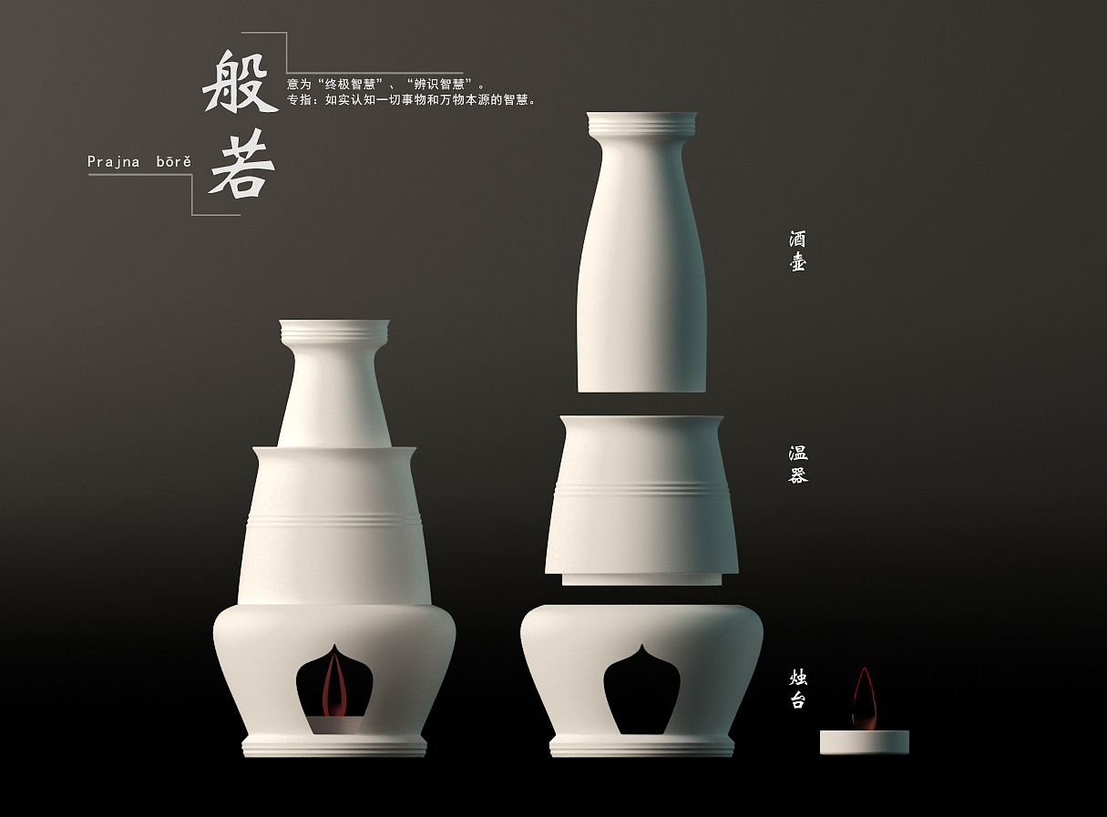 陶瓷温酒器——《般若》