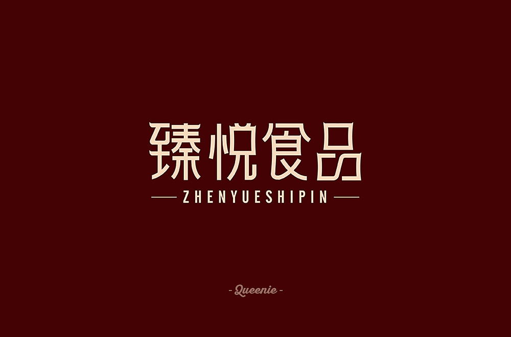 多图预警!80+字体设计练习集(2019年5月-10月)
