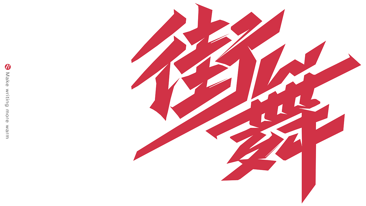 字记丨PS板写AI矢量化后（图ZMjc1NjM5Nzk2） - 字体/字形 - 站酷设计师鸿雷字记原创素材 - 站酷ZCOOL