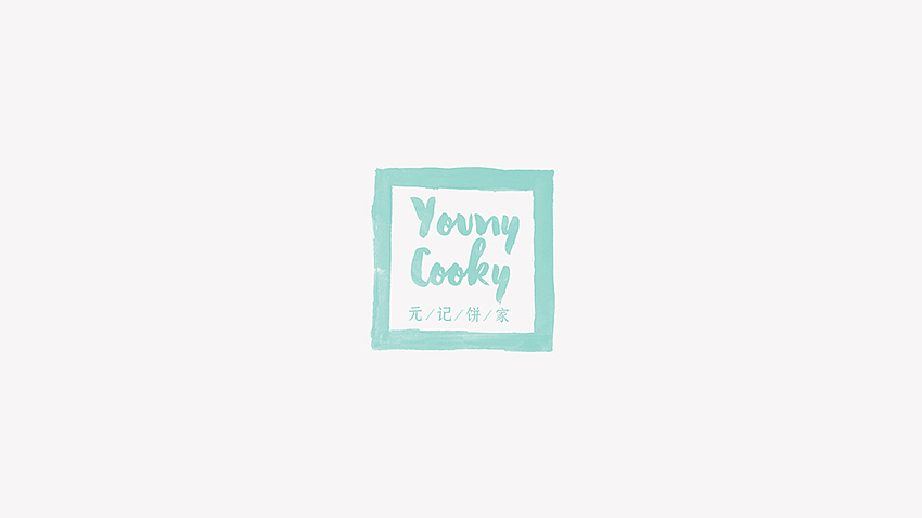 《YOUNY COOKY | 元记饼家 》西饼品牌设计 Part 1（图ZNDAzNzk0NDg=） - 品牌 - 站酷设计师你好大海品牌设计原创素材 - 站酷ZCOOL