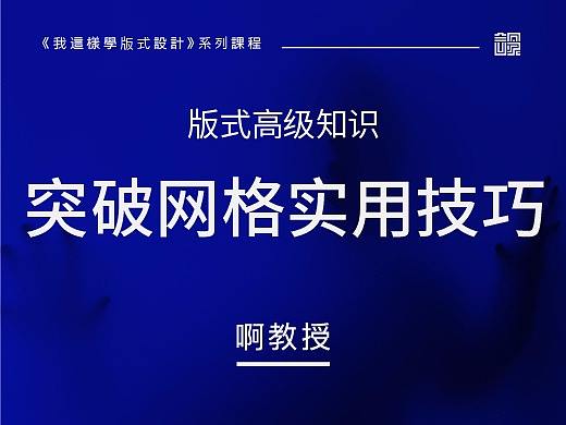 突破网格实用技巧