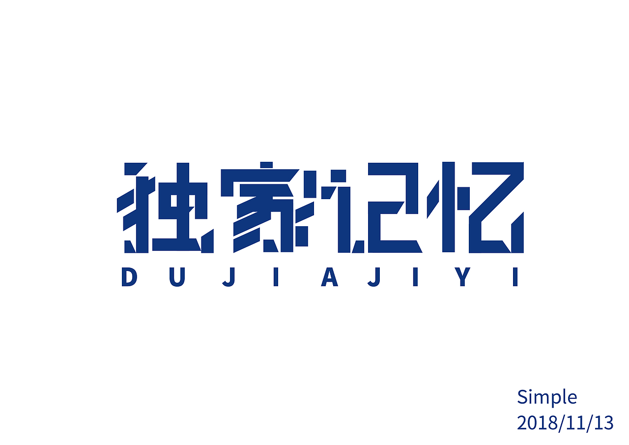 11月体设计（图ZMTM3MTE0OTYw） - 字体/字形 - 站酷设计师Simple不是简单原创素材 - 站酷ZCOOL