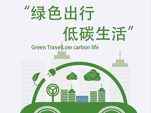 低碳生活