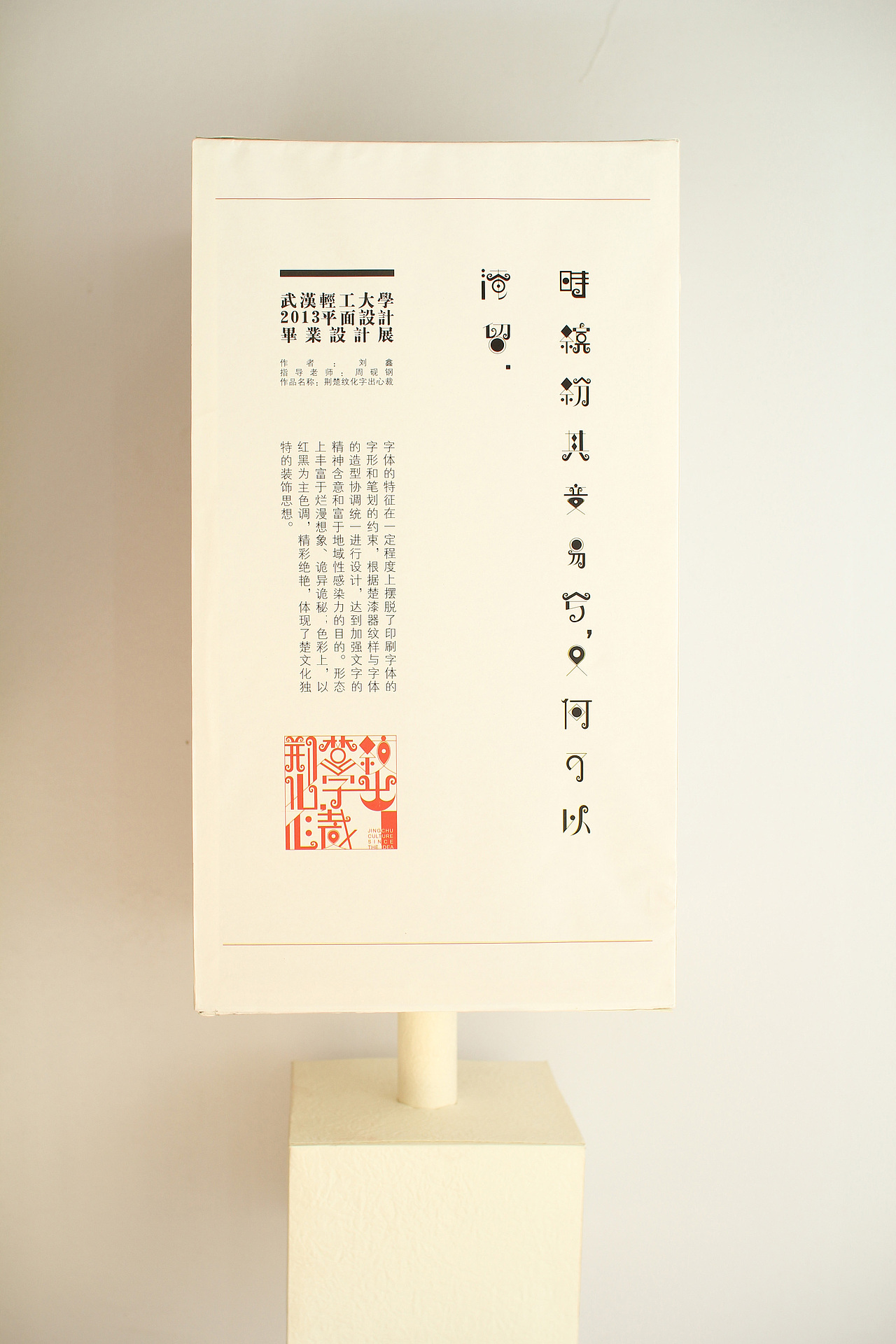 毕业设计#楚纹样字体设计