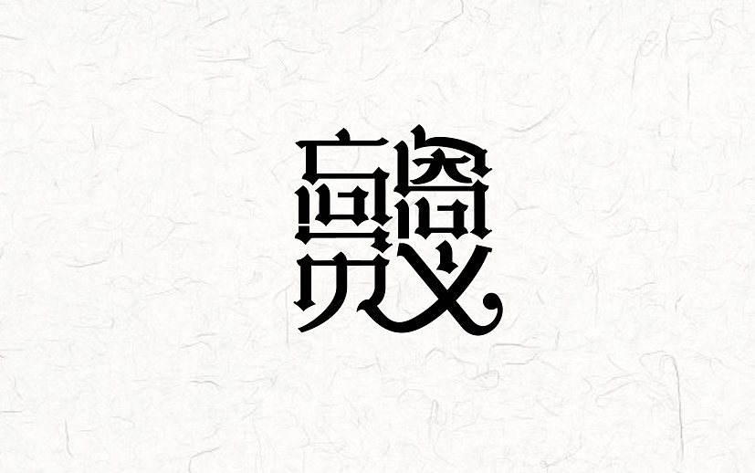 又近半年了(图ZNDgxMzk5NDA=) - 字体/字形 - 站酷设计师漫漫设计路原创素材 - 站酷ZCOOL