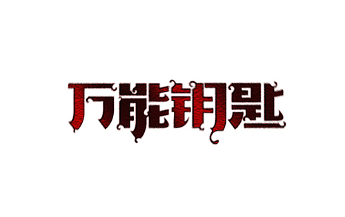 悬疑电影与字体设计(A)（图ZNDk5MDYyNA==） - 字体/字形 - 站酷设计师刘兵克原创素材 - 站酷ZCOOL