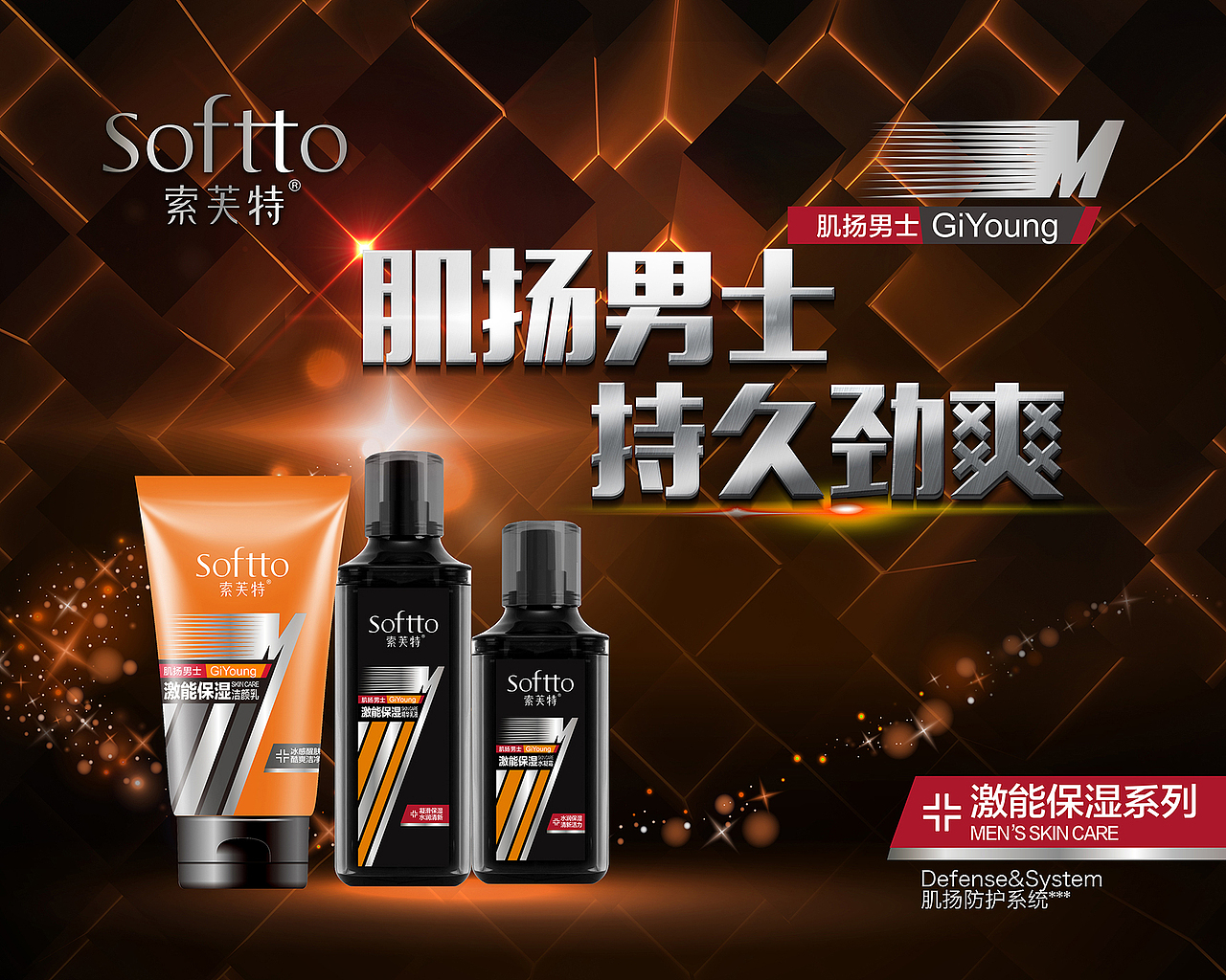 终端肌扬男士护肤系列产品设计