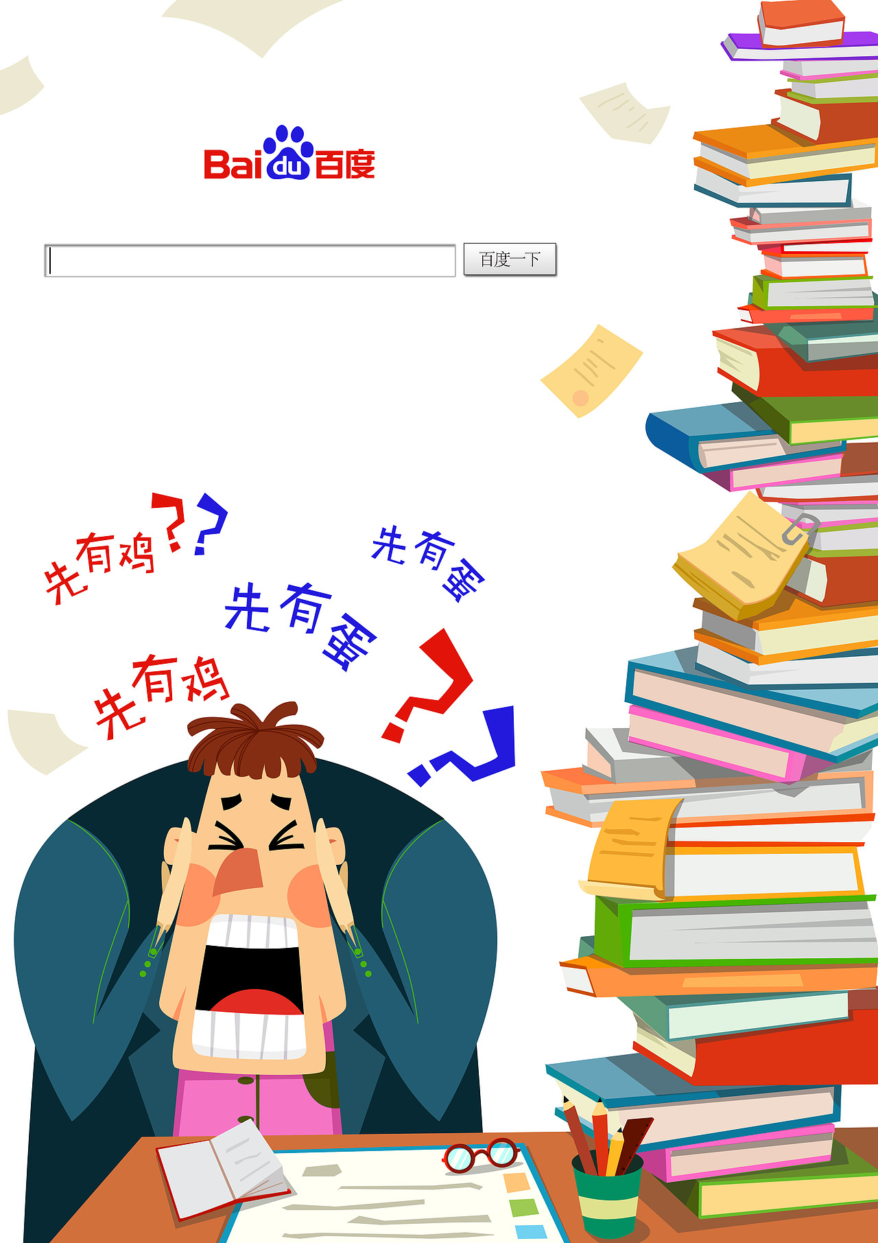 百度呀百度，世界上先有雞還是先有蛋（圖ZMTc3MzI3MDg=） - 海報(bào) - 站酷設(shè)計(jì)師菇大人原創(chuàng)素材 - 站酷ZCOOL