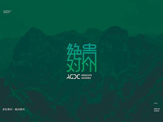 绝对贵州