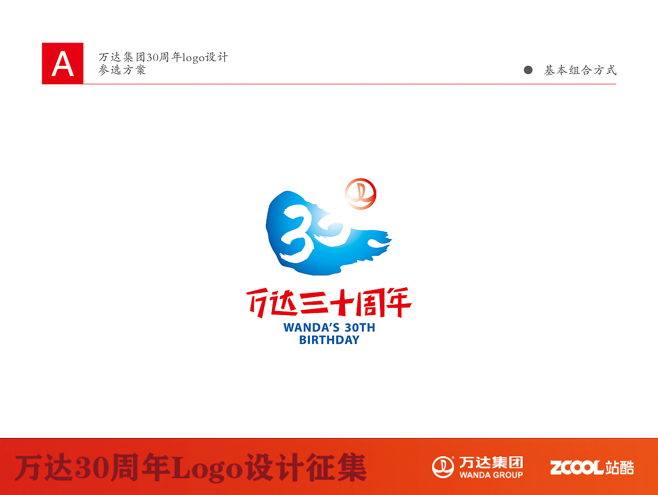万达30周年Logo设计征集参选设计方案（二）（图ZNTE0NDE1MzI=） - Logo - 站酷设计师奥佳设计原创素材 - 站酷ZCOOL