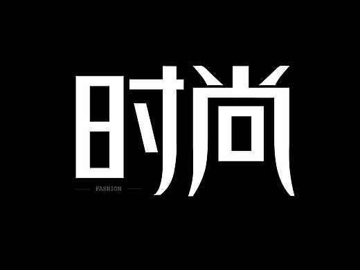 字体