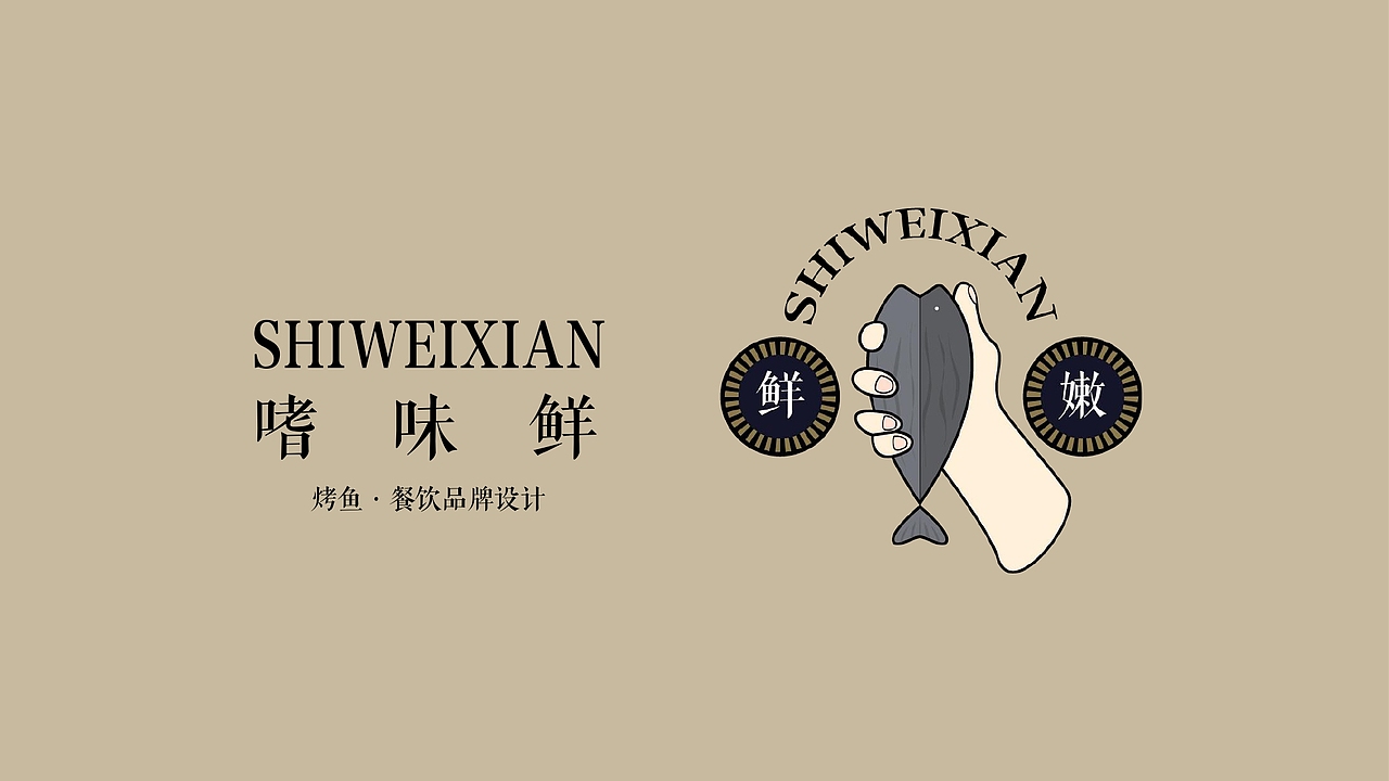 嗜味鲜·烤鱼餐饮品牌设计（图ZMjYzMjU1NTMy） - 品牌 - 站酷设计师W富贵原创素材 - 站酷ZCOOL