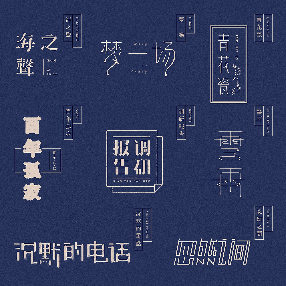 八九月字记（图ZOTUzNzgyMDQ=） - 字体/字形 - 站酷设计师835477688ha原创素材 - 站酷ZCOOL