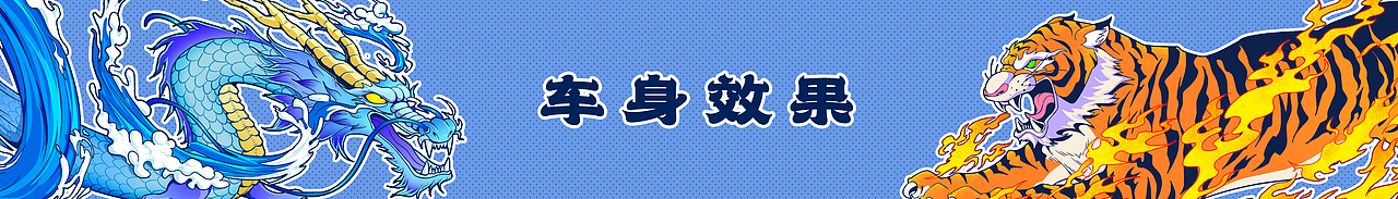 站酷 x 比亚迪 #王者之势 龙腾虎跃# 《生龙活虎》（图ZMjkwMjA2NDIw） - 图案 - 站酷设计师插画师Ekko原创素材 - 站酷ZCOOL