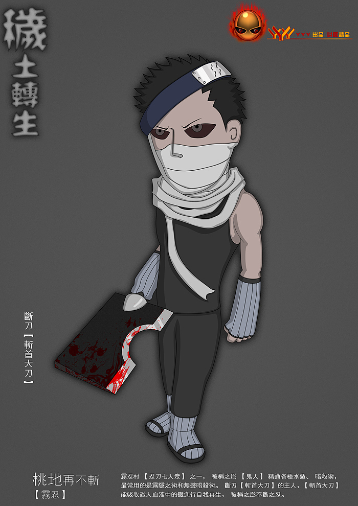 【秽土转生】
-忍刀七人众-<br>桃地·再不斩<br>