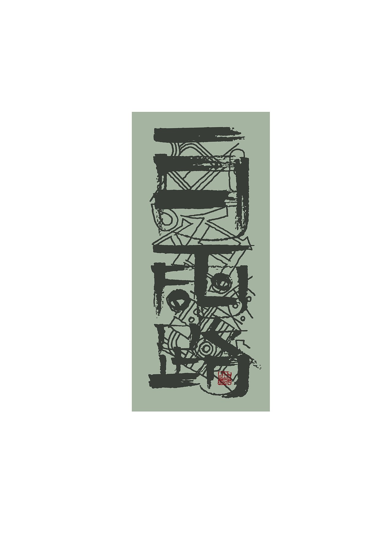 逸风手书——二十四节气