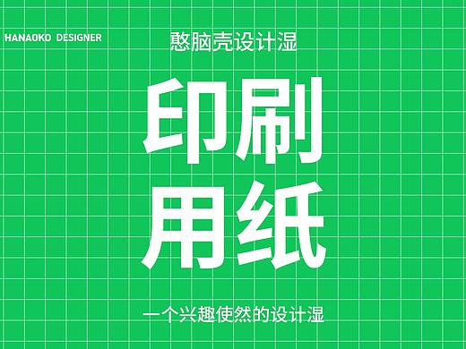 设计师必读—史上最全的设计纸张“印刷纸张”