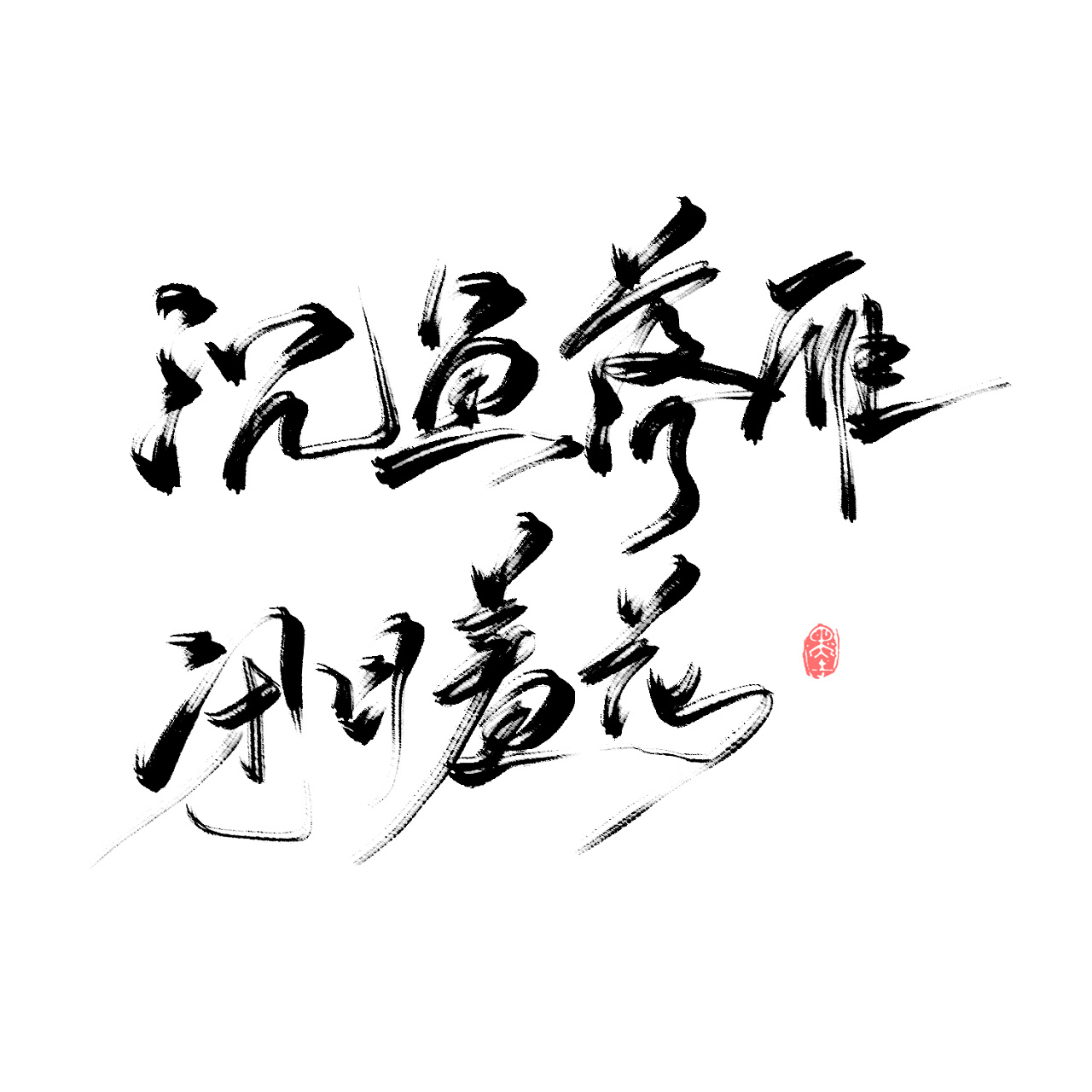 3 0 南昌  |  设计爱好者 沉鱼落雁,闭月羞花 原创  -  平面  -  字体