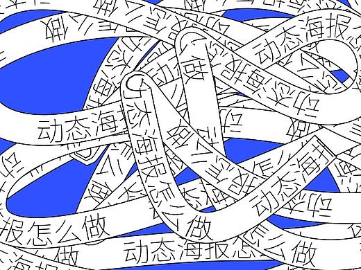 出圈的动态海报该怎么做？