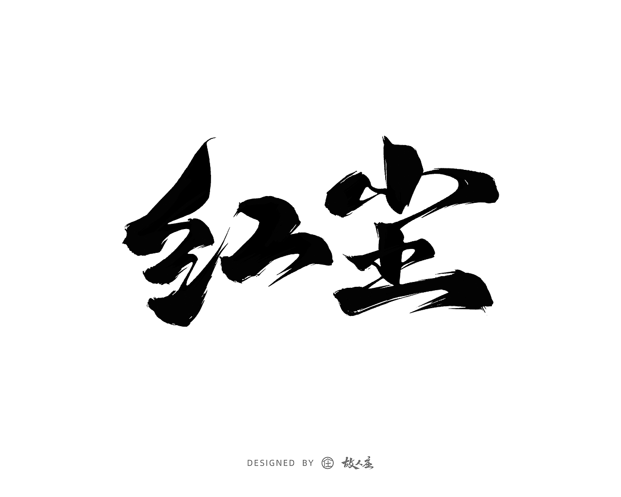 故人庄|手写字体设计